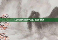 大公司优质男职场脱单秘籍，邂逅爱情指南