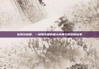 包贝尔结婚，一场娱乐圈的盛大庆典与背后的故事