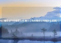 婚介这个行业怎么样,婚介公司和婚恋公司有什么区别?
