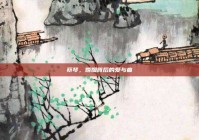 蔡琴，婚姻背后的爱与痛