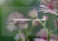 宁波婚纱摄影团购,827～92浙江旅游?
