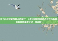 关于订阅号能否聊天的探讨 （直接用你提供的内容作为标题，若有其他要求可进一步说明）