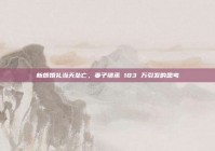新郎婚礼当天坠亡，妻子继承 183 万引发的思考