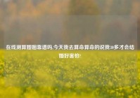 在线测算婚姻靠谱吗,今天我去算命算命的说我30多才会结婚好害怕?