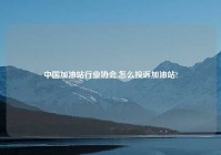 中国加油站行业协会,怎么投诉加油站?