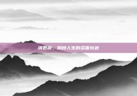 洪君彦，别样人生的多面轨迹