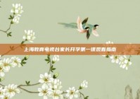上海教育电视台家长开学第一课观看指南