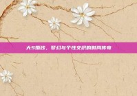 大S婚纱，梦幻与个性交织的时尚传奇