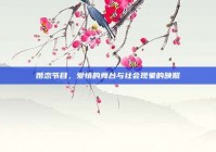 婚恋节目，爱情的舞台与社会现象的映照