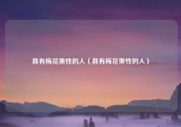 具有梅花秉性的人（具有梅花秉性的人）