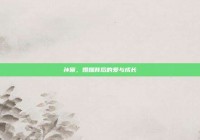 孙俪，婚姻背后的爱与成长