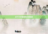 关于几字笔顺的详细解析