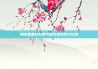朋友圈里对女朋友的甜蜜情话大放送