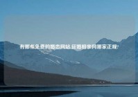 有哪些免费的婚恋网站,征婚相亲网哪家正规?