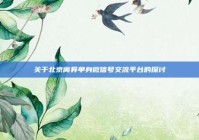 关于北京离异单身微信号交流平台的探讨