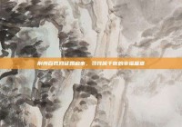 荆州百姓网征婚启事，寻找属于你的幸福篇章