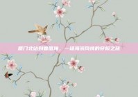 厦门北站到曾厝埯，一场海滨风情的穿梭之旅
