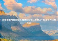 珍爱婚恋网会员登录,有什么好看又好听的个性签名可以推荐呢?