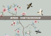 唐河征婚，寻找属于自己的幸福旋律