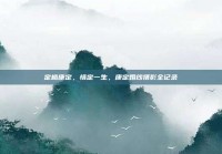 定格康定，情定一生，康定婚纱摄影全记录