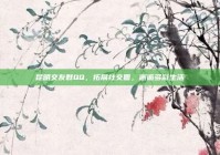 昆明交友群QQ，拓展社交圈，邂逅多彩生活