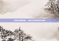 济南泉城吧贴吧，城市记忆的网络汇聚地