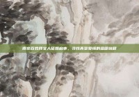 南京百姓网女人征婚启事，寻找真挚爱情的温暖旅程