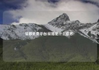 征婚免费平台,征婚是什么意思?