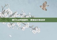 厦门58同城租车，便捷出行新选择