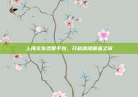 上海交友恋爱平台，开启浪漫邂逅之旅