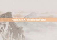 广饶信息网二手房，探寻理想家园的便捷通道