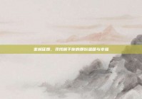 栾城征婚，寻找属于你的那份温暖与幸福