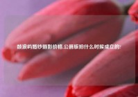 鼓浪屿婚纱摄影价格,公爵旅拍什么时候成立的?
