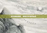 探寻黄的部首，解锁汉字独特密码
