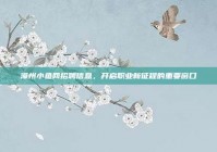 漳州小鱼网招聘信息，开启职业新征程的重要窗口