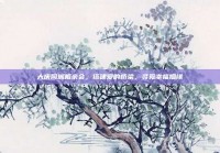 大庆同城相亲会，搭建爱的桥梁，寻觅幸福姻缘