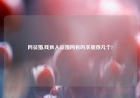 网征婚,残疾人征婚网有吗求推荐几个?