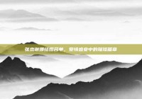 张杰谢娜结婚名单，爱情盛宴中的璀璨篇章