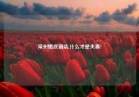常州婚庆酒店,什么才是夫妻?