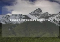 北京老年人征婚交友网,你觉得谁最有气质?