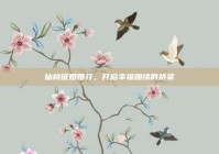 仙桃征婚婚介，开启幸福姻缘的桥梁