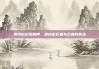 泰州求职招聘网，连接求职者与企业的桥梁