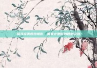 探寻完美婚纱摄影，哪家才是你的理想之选