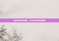 冯绍峰接机赵丽颖，爱与陪伴的温情瞬间