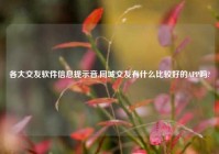 各大交友软件信息提示音,同城交友有什么比较好的APP吗?