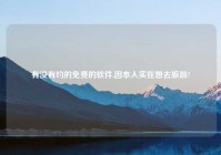 有没有约的免费的软件,因本人实在想去旅游?