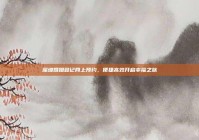 深圳婚姻登记网上预约，便捷高效开启幸福之旅