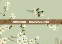 探秘察的笔顺，书写规范与文化内涵