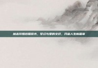 林志玲婚纱照曝光，梦幻与爱的交织，开启人生新篇章