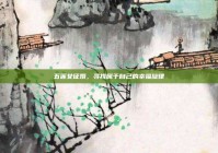 五莲女征婚，寻找属于自己的幸福旋律